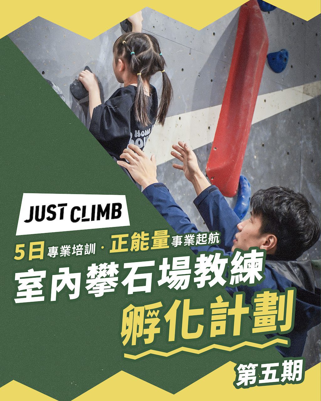 (12月)室內攀石場教練孵化計劃