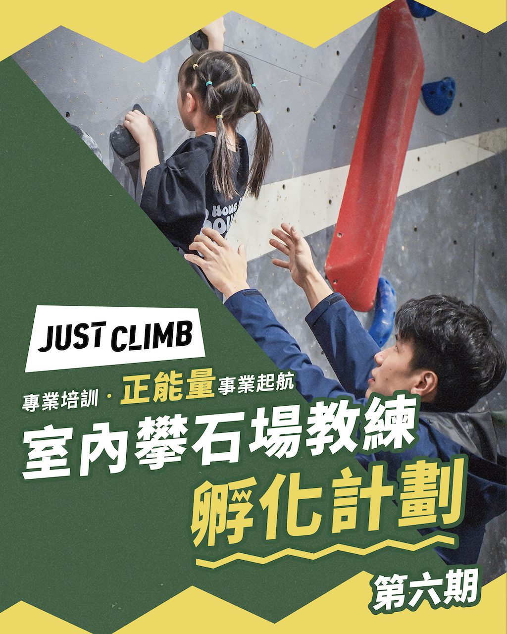 (1月)室內攀石場教練孵化計劃